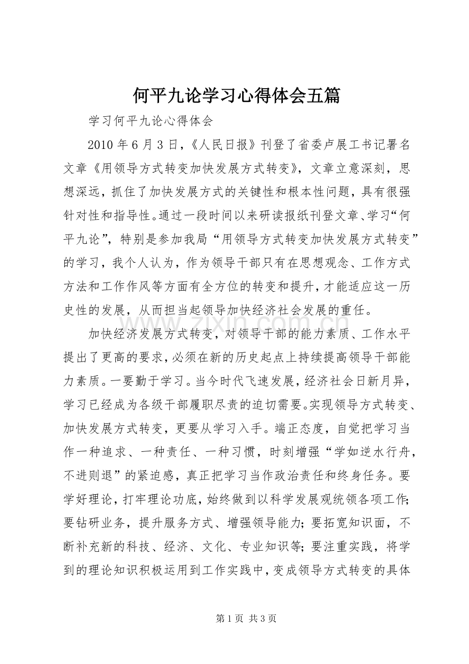 何平九论学习心得体会五篇.docx_第1页