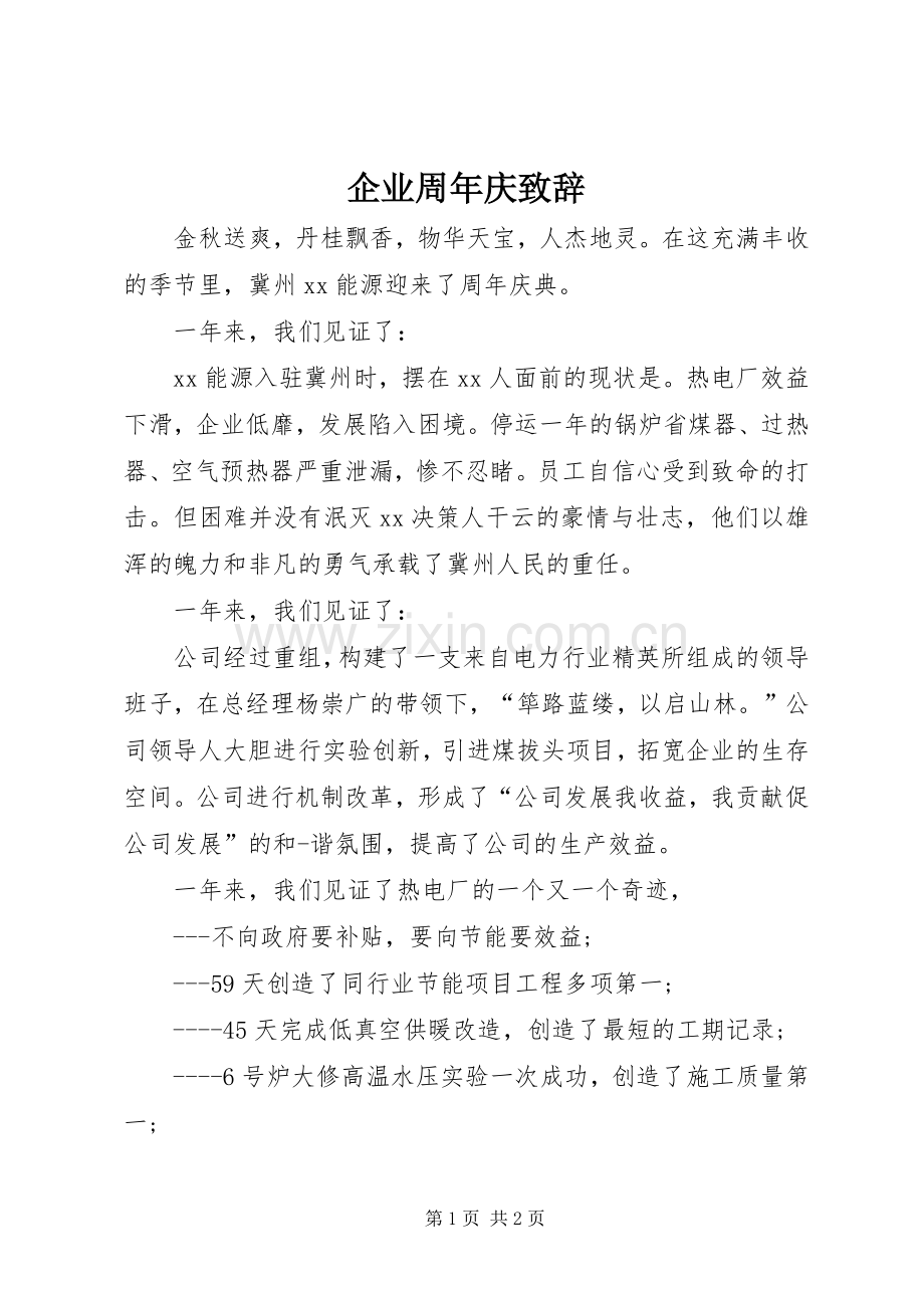 企业周年庆致辞.docx_第1页