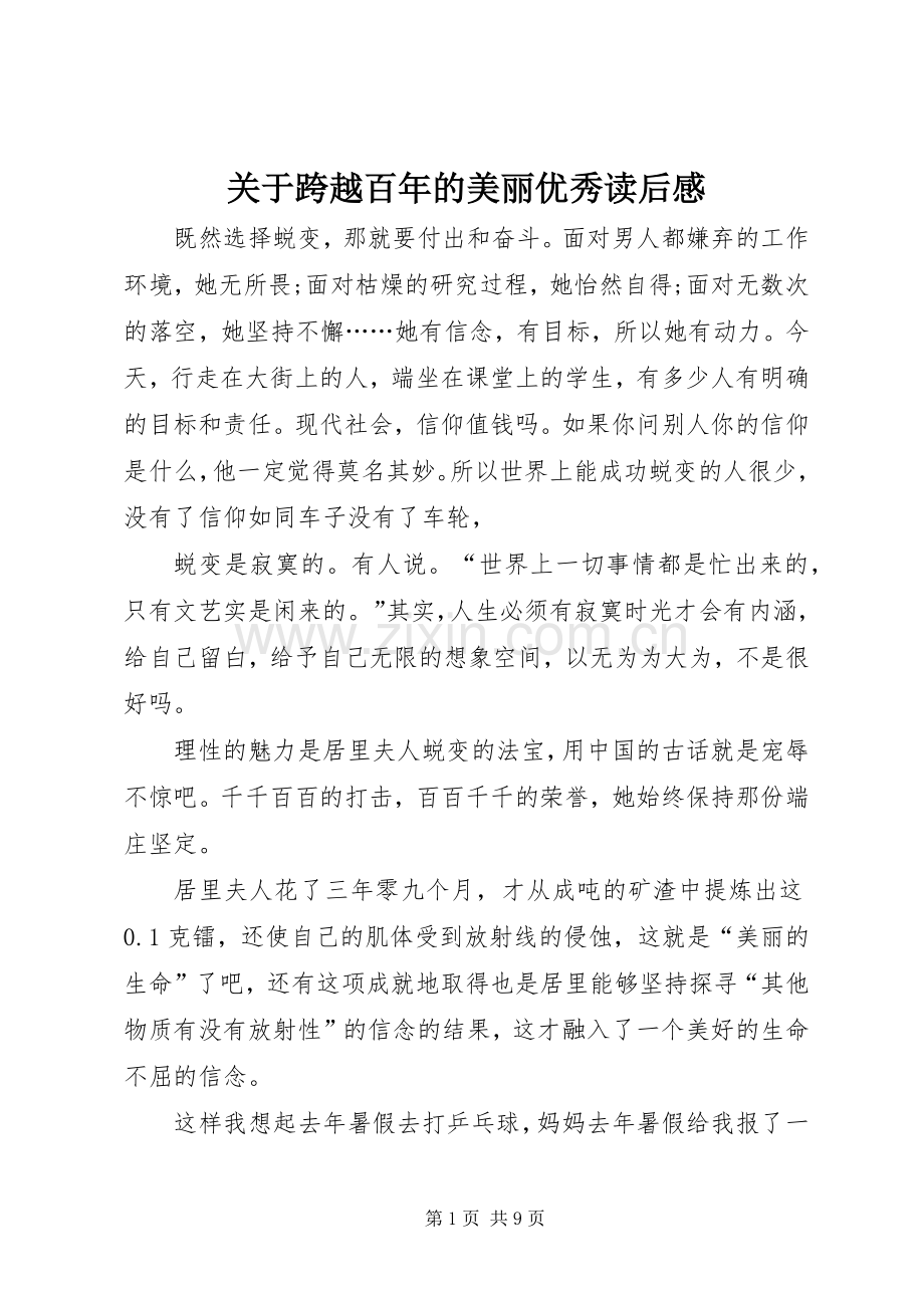 关于跨越百年的美丽优秀读后感.docx_第1页