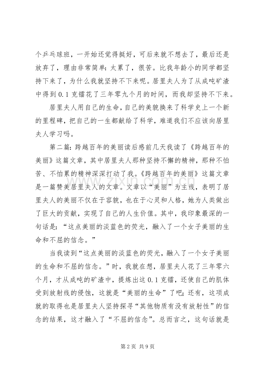 关于跨越百年的美丽优秀读后感.docx_第2页