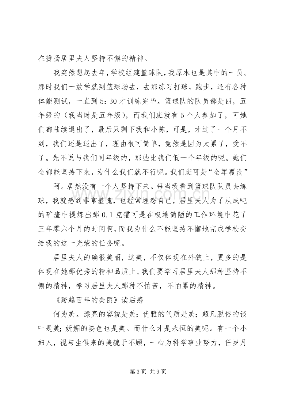 关于跨越百年的美丽优秀读后感.docx_第3页