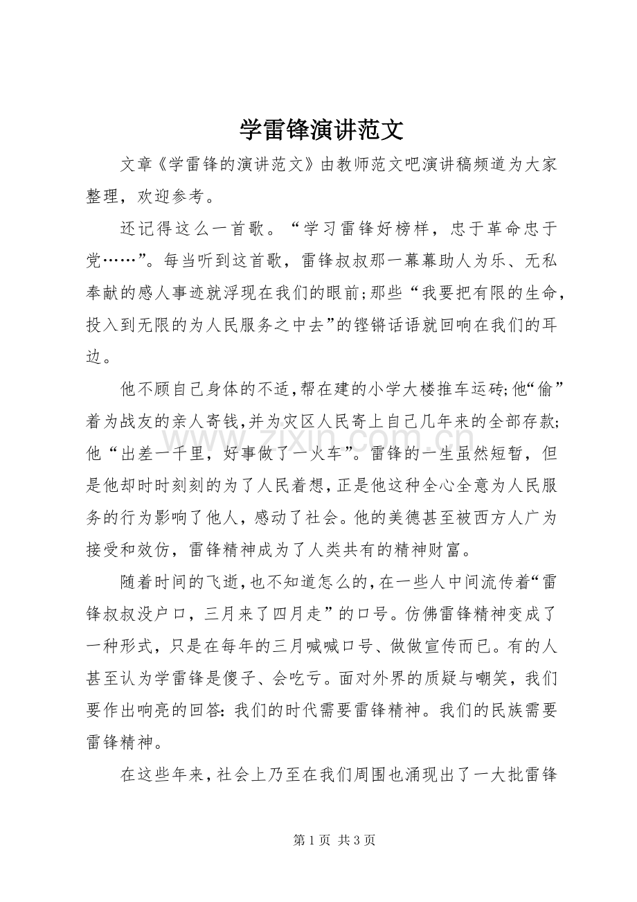 学雷锋演讲范文.docx_第1页