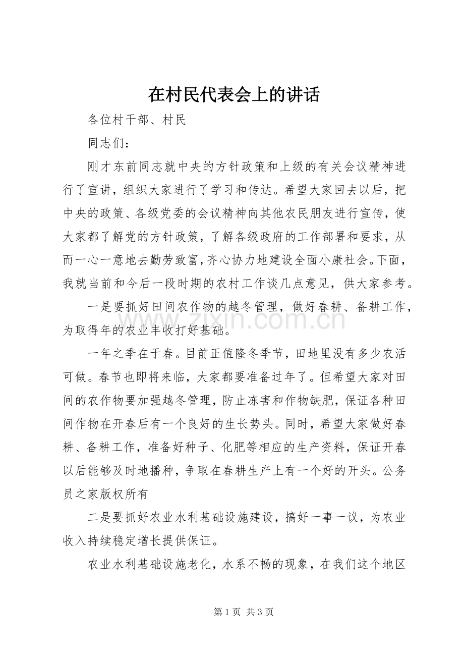 在村民代表会上的讲话.docx_第1页