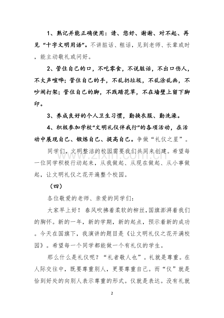 有关校园文明礼仪演讲稿范文合集7篇.docx_第2页