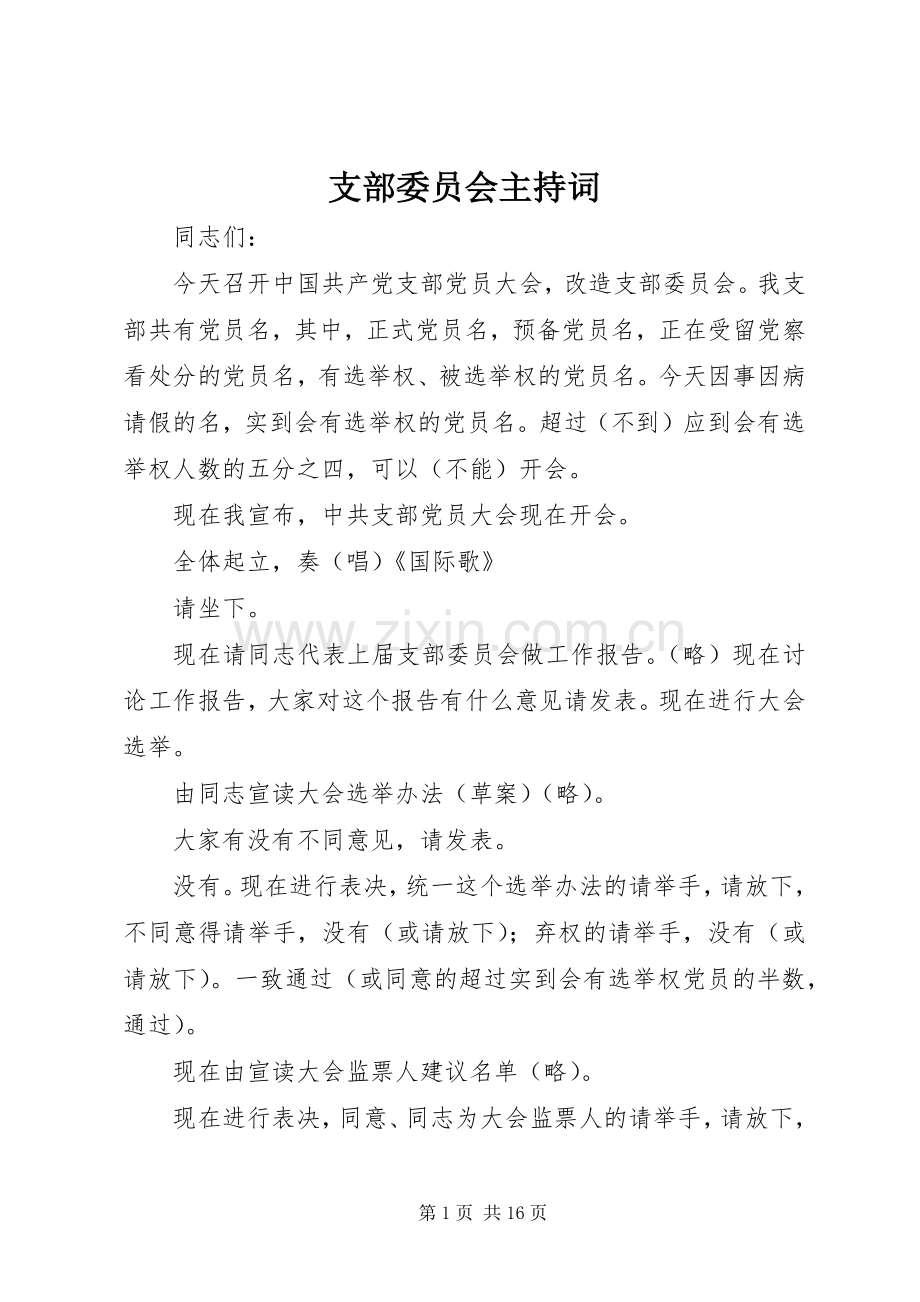 支部委员会主持词.docx_第1页