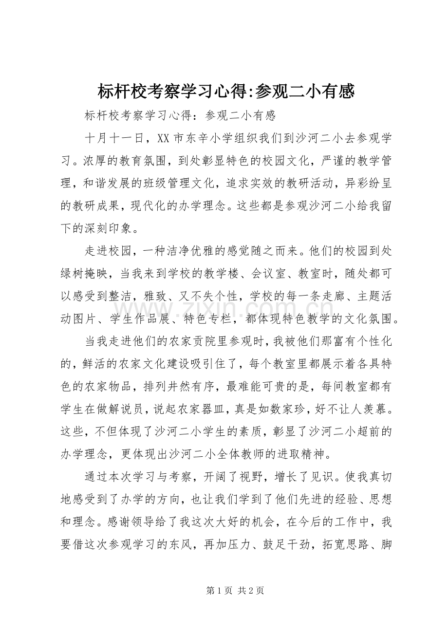 标杆校考察学习心得-参观二小有感.docx_第1页