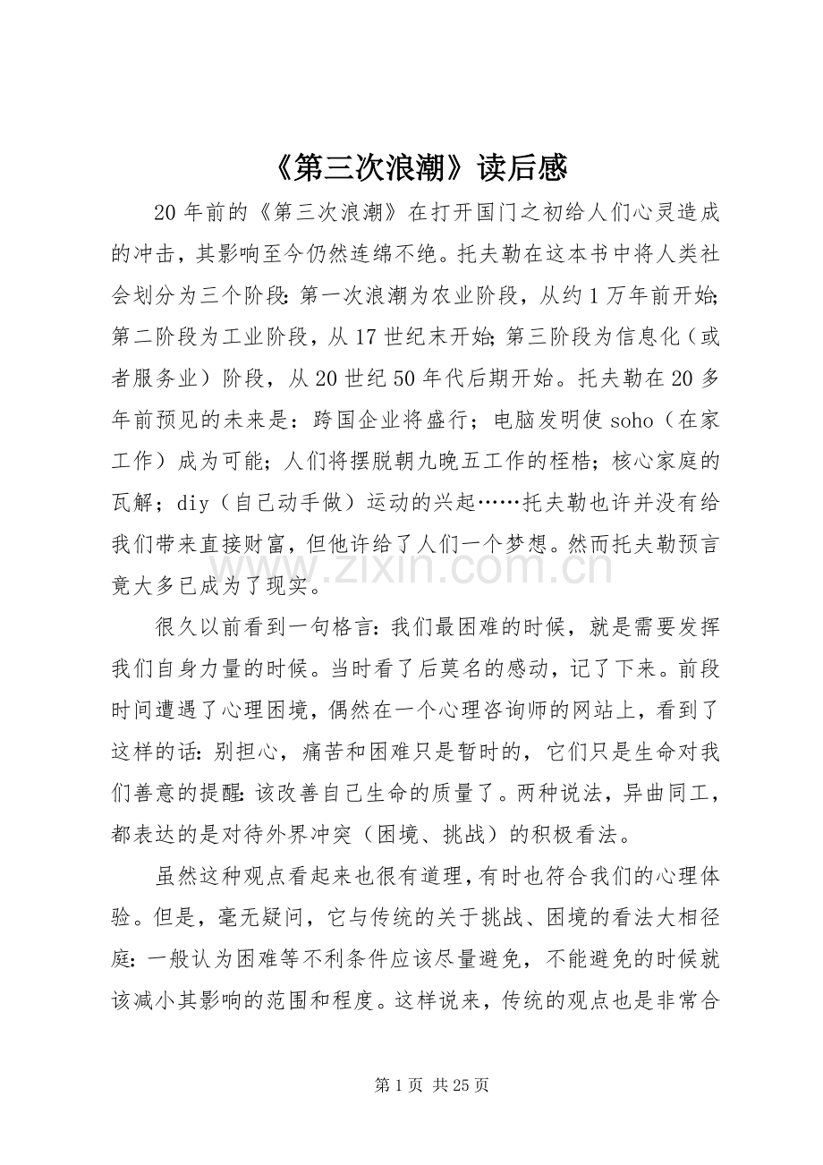 《第三次浪潮》读后感.docx_第1页