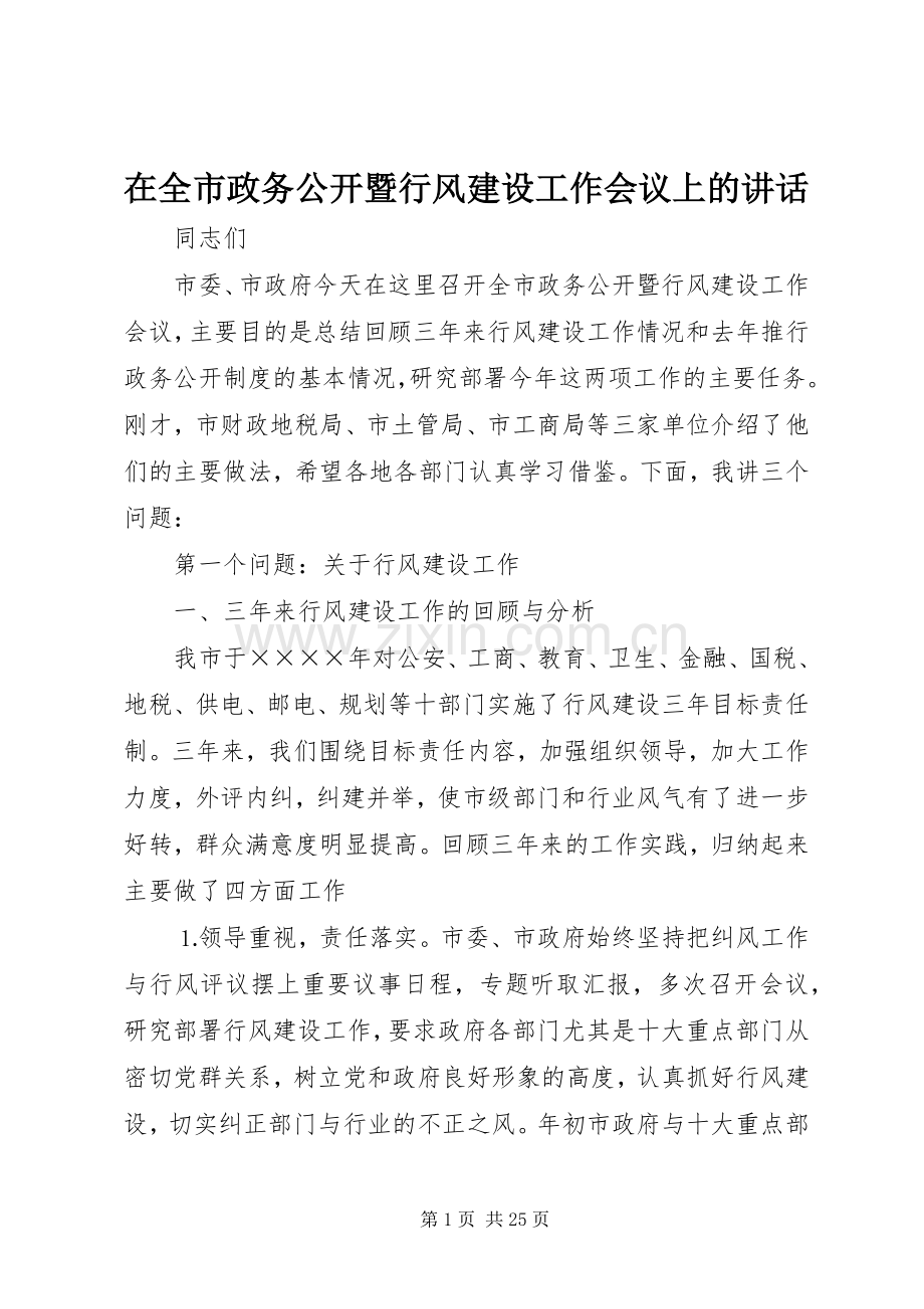 在全市政务公开暨行风建设工作会议上的讲话.docx_第1页