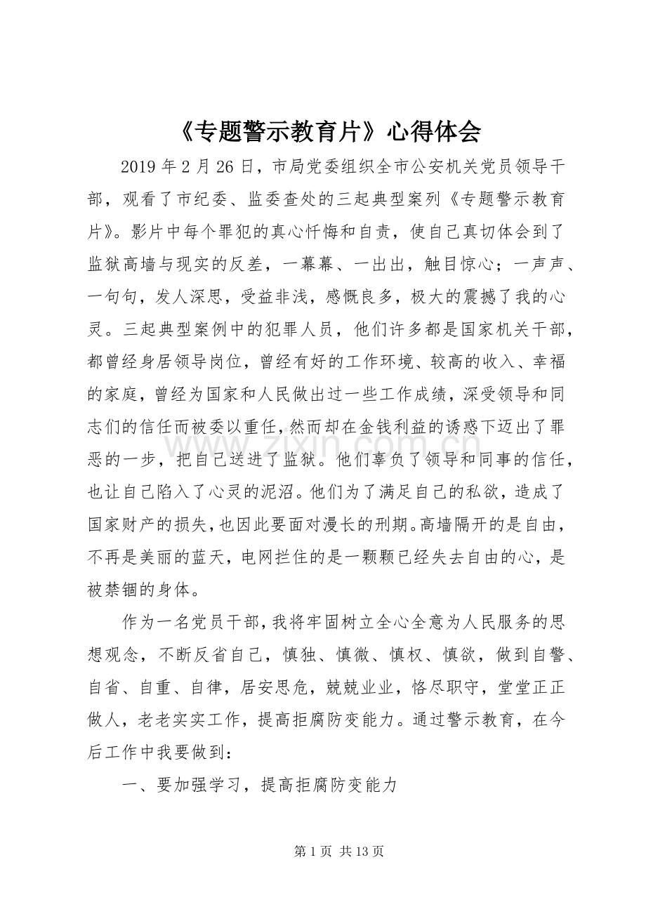 《专题警示教育片》心得体会.docx_第1页