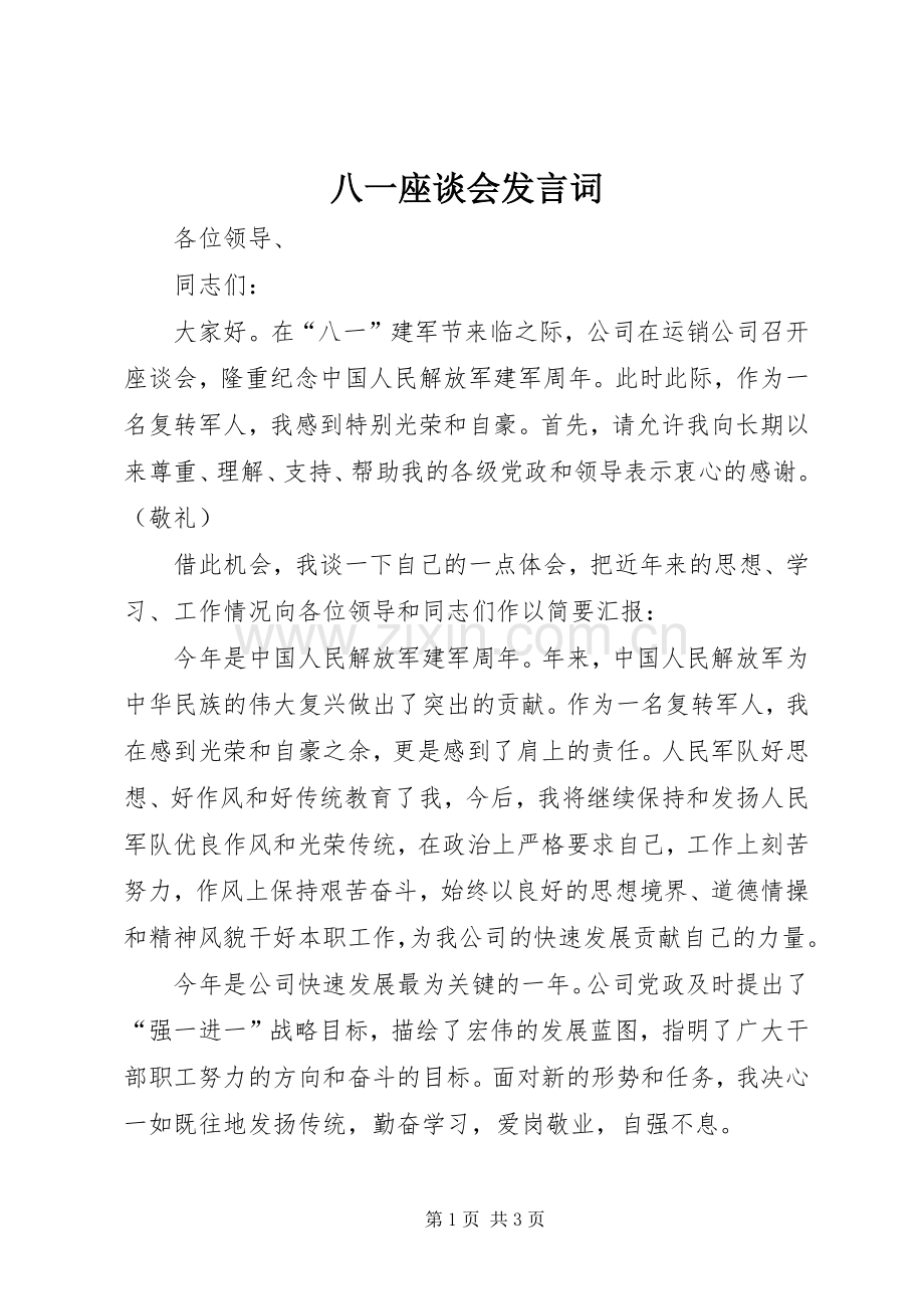 八一座谈会发言词.docx_第1页