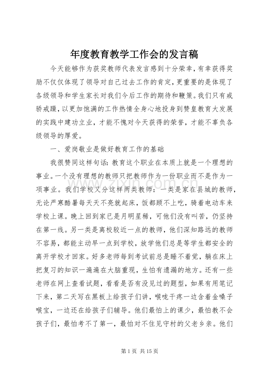 年度教育教学工作会的发言稿.docx_第1页