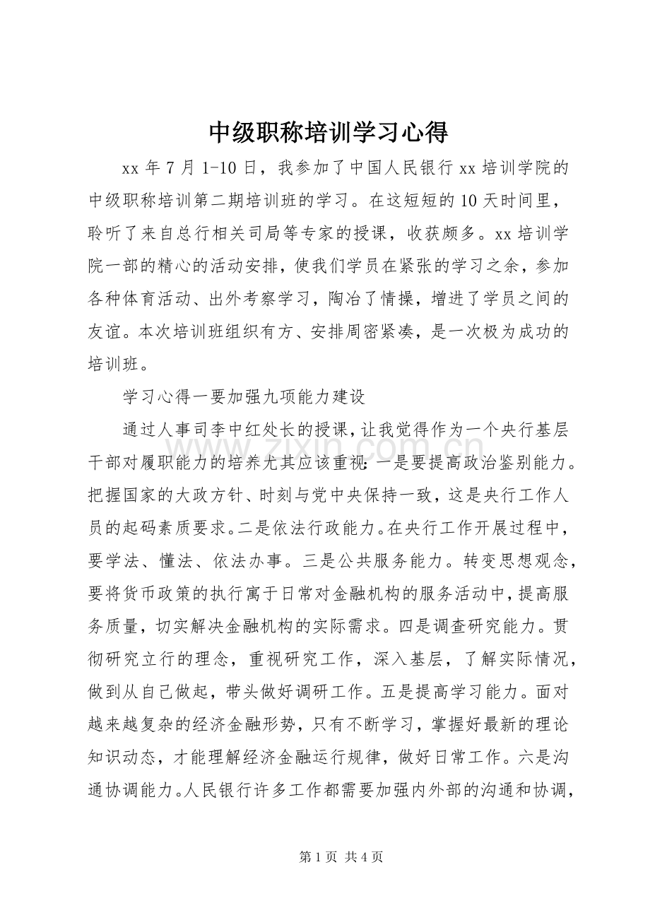 中级职称培训学习心得.docx_第1页