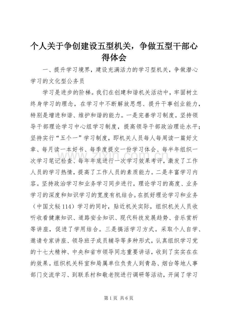 个人关于争创建设五型机关争做五型干部心得体会.docx_第1页