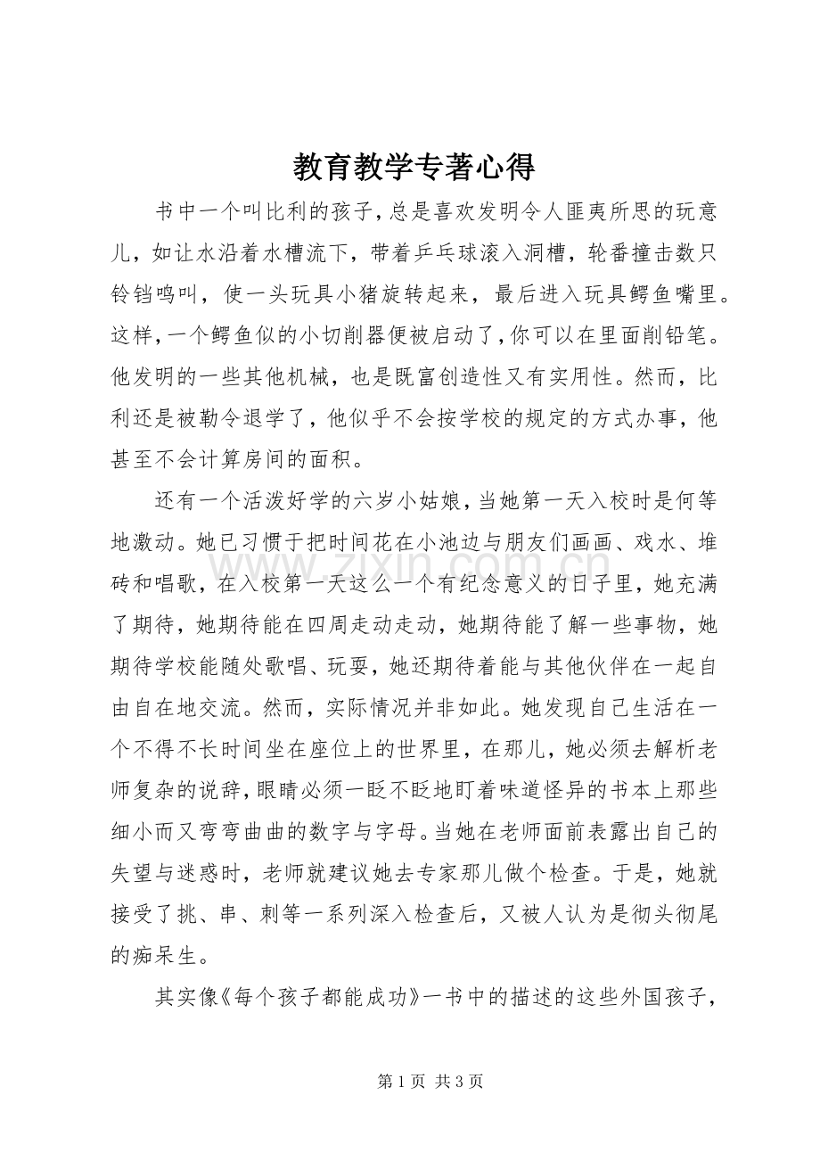 教育教学专著心得.docx_第1页