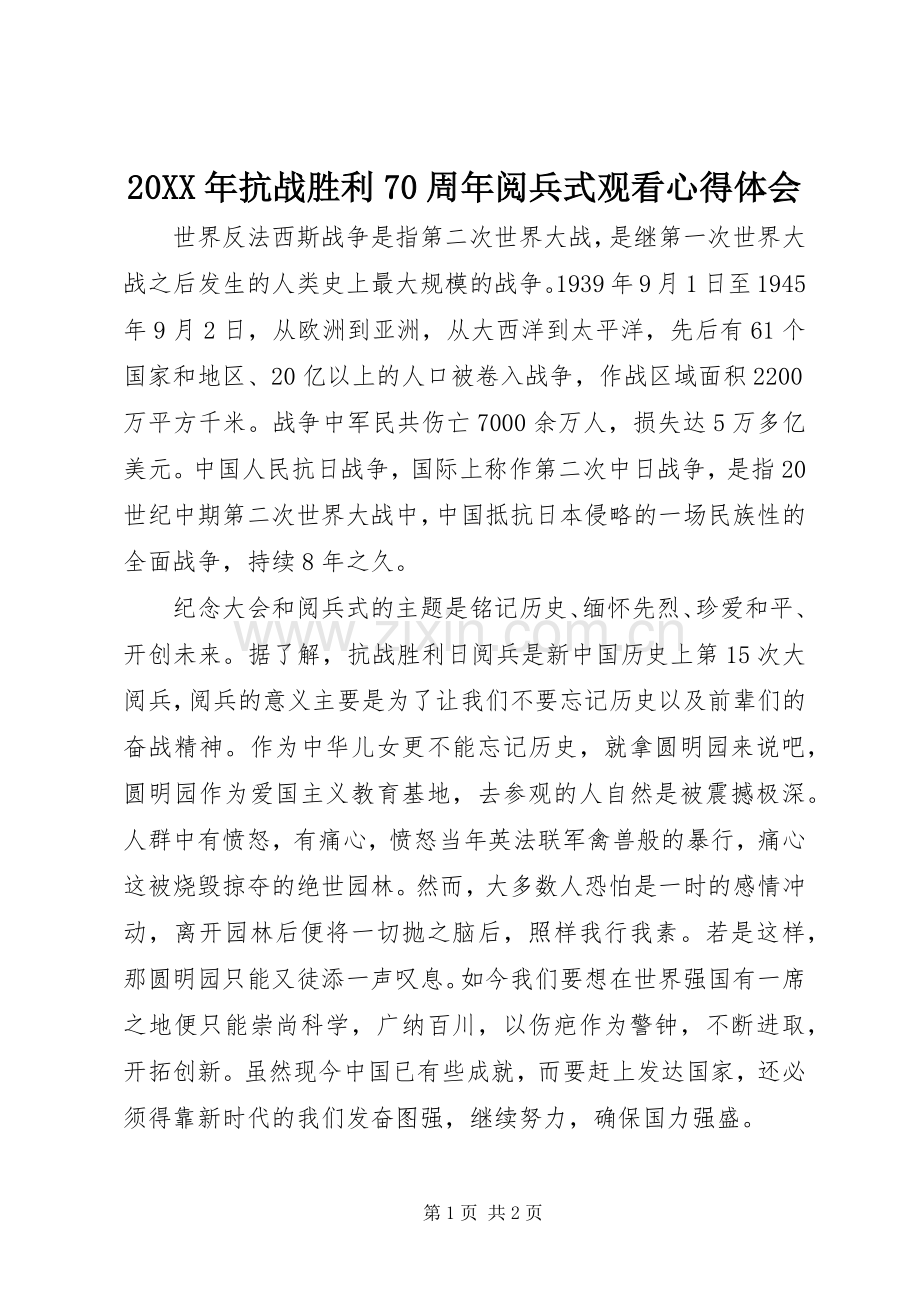 20XX年抗战胜利70周年阅兵式观看心得体会.docx_第1页