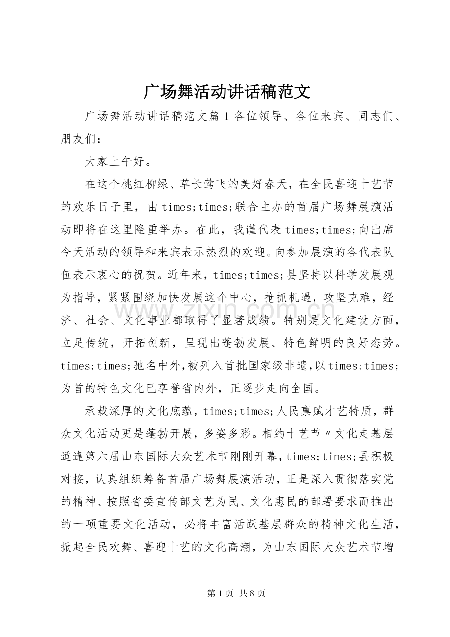 广场舞活动讲话稿范文.docx_第1页