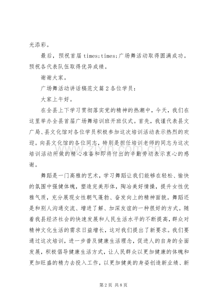 广场舞活动讲话稿范文.docx_第2页