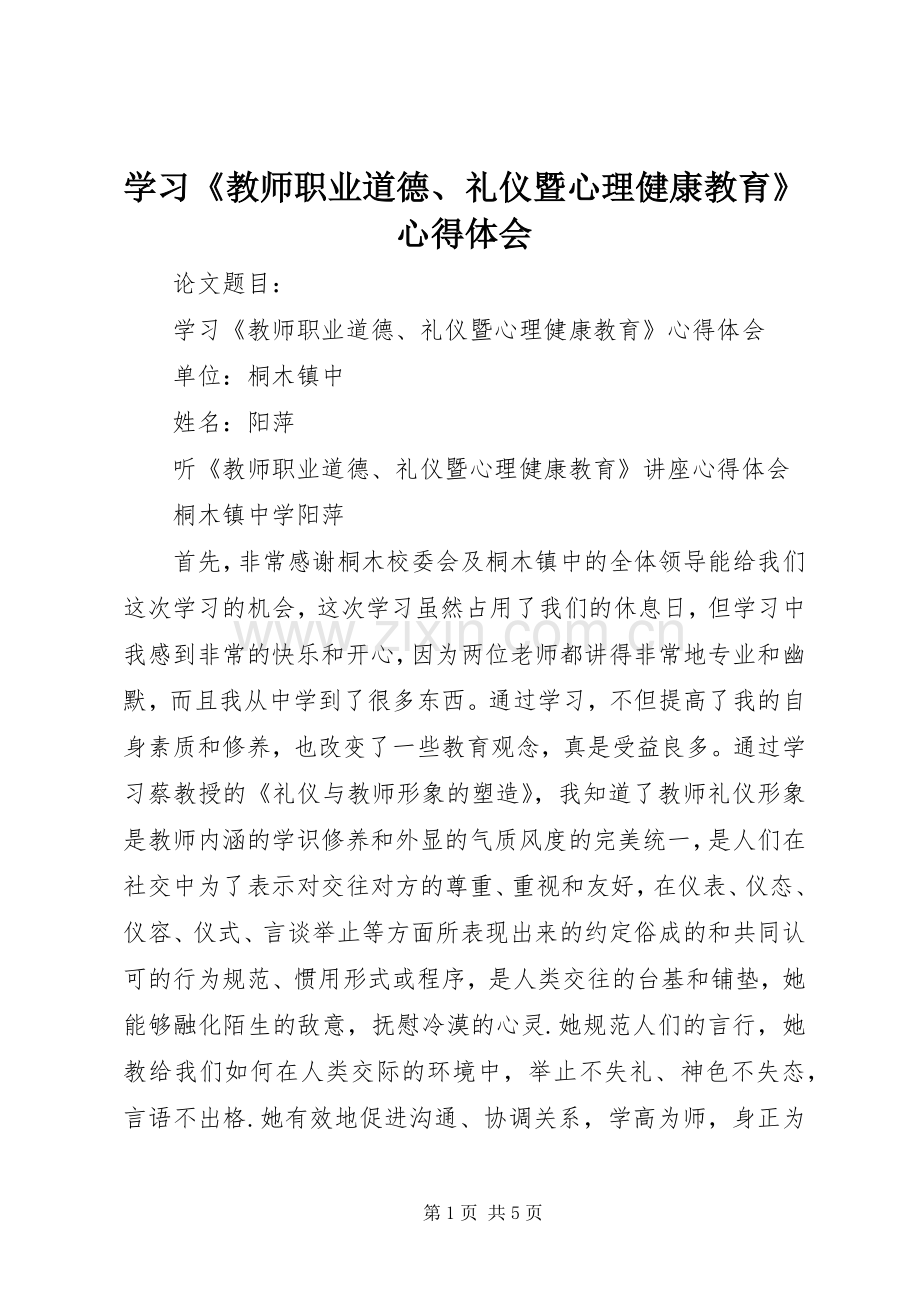 学习《教师职业道德、礼仪暨心理健康教育》心得体会.docx_第1页