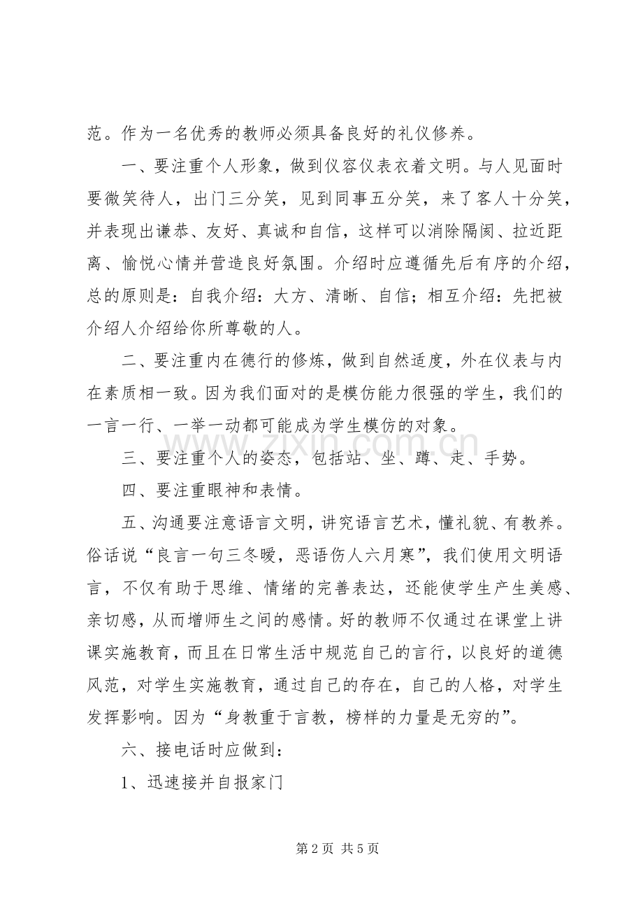 学习《教师职业道德、礼仪暨心理健康教育》心得体会.docx_第2页