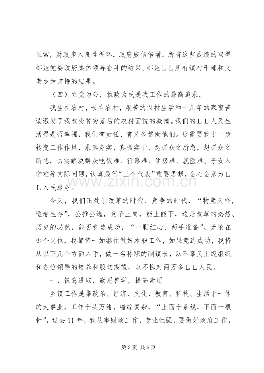 乡镇换届副镇长竞职演讲稿.docx_第3页