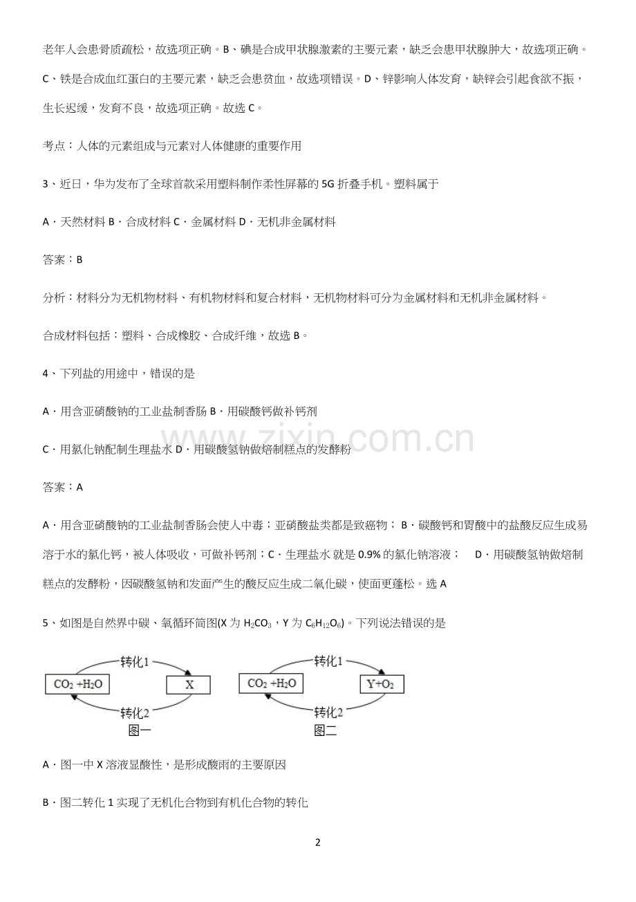 通用版初中化学九年级化学下册第十二单元化学与生活真题.docx_第2页