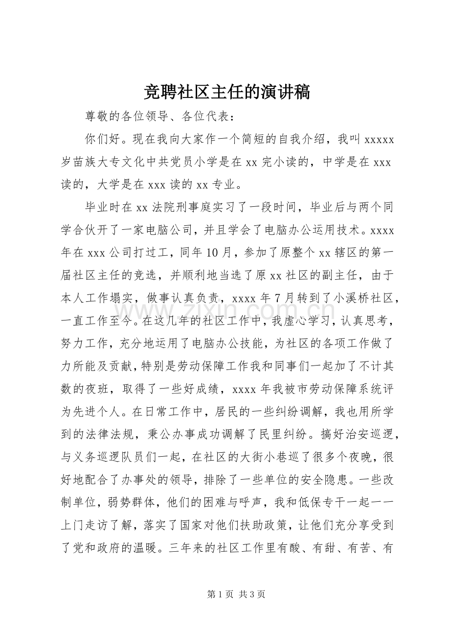 竞聘社区主任的演讲稿.docx_第1页