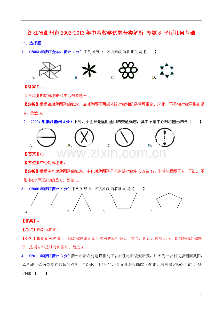 【2013版中考12年】浙江省衢州市2002-2013年中考数学试题分类解析-专题8-平面几何基础.doc_第1页