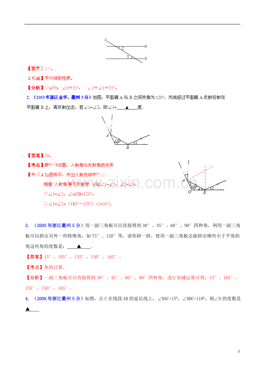 【2013版中考12年】浙江省衢州市2002-2013年中考数学试题分类解析-专题8-平面几何基础.doc_第3页