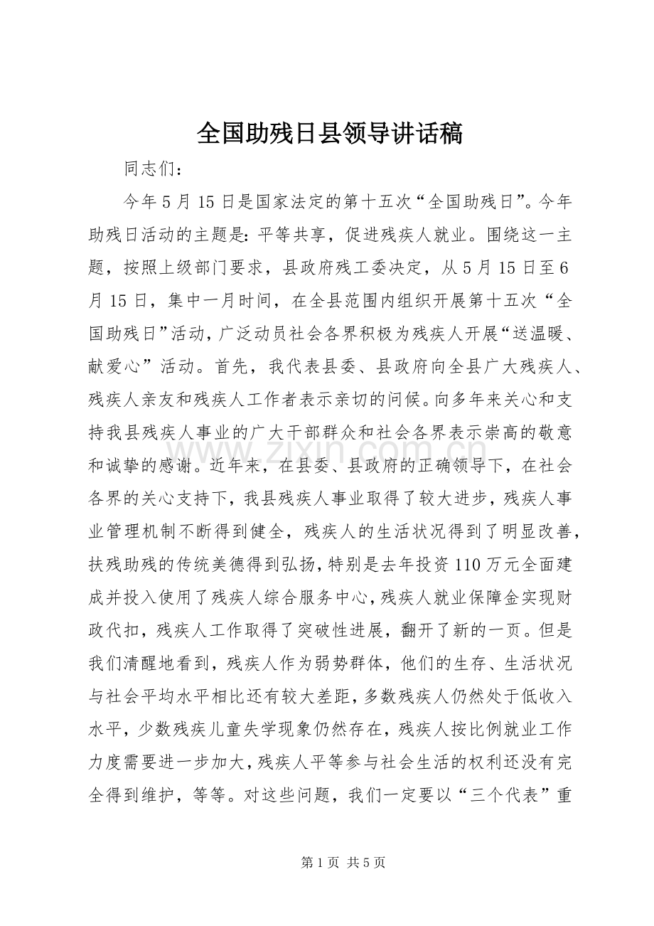 全国助残日县领导讲话稿.docx_第1页