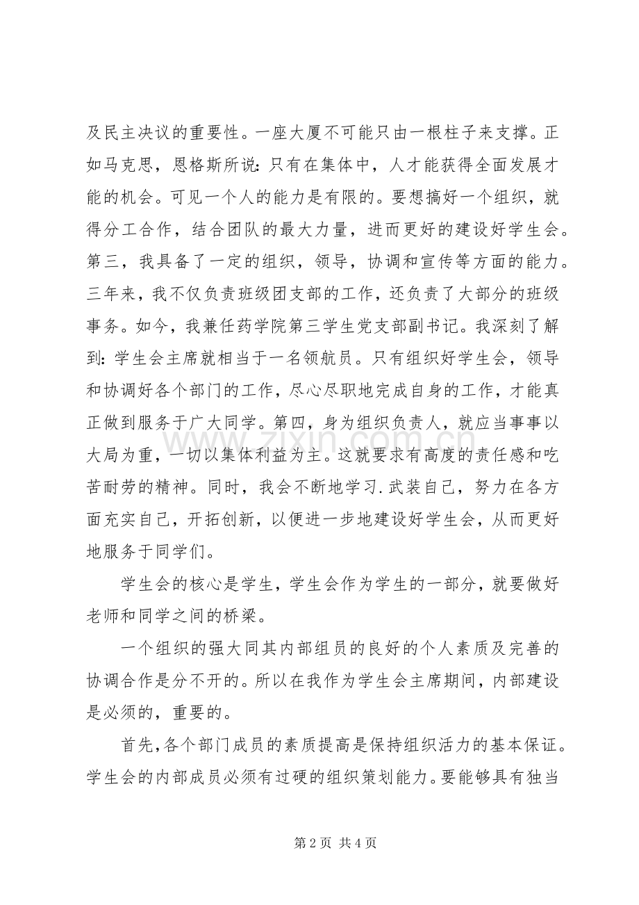 进入学生会的竞选演讲稿.docx_第2页