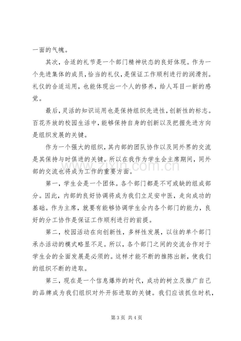 进入学生会的竞选演讲稿.docx_第3页