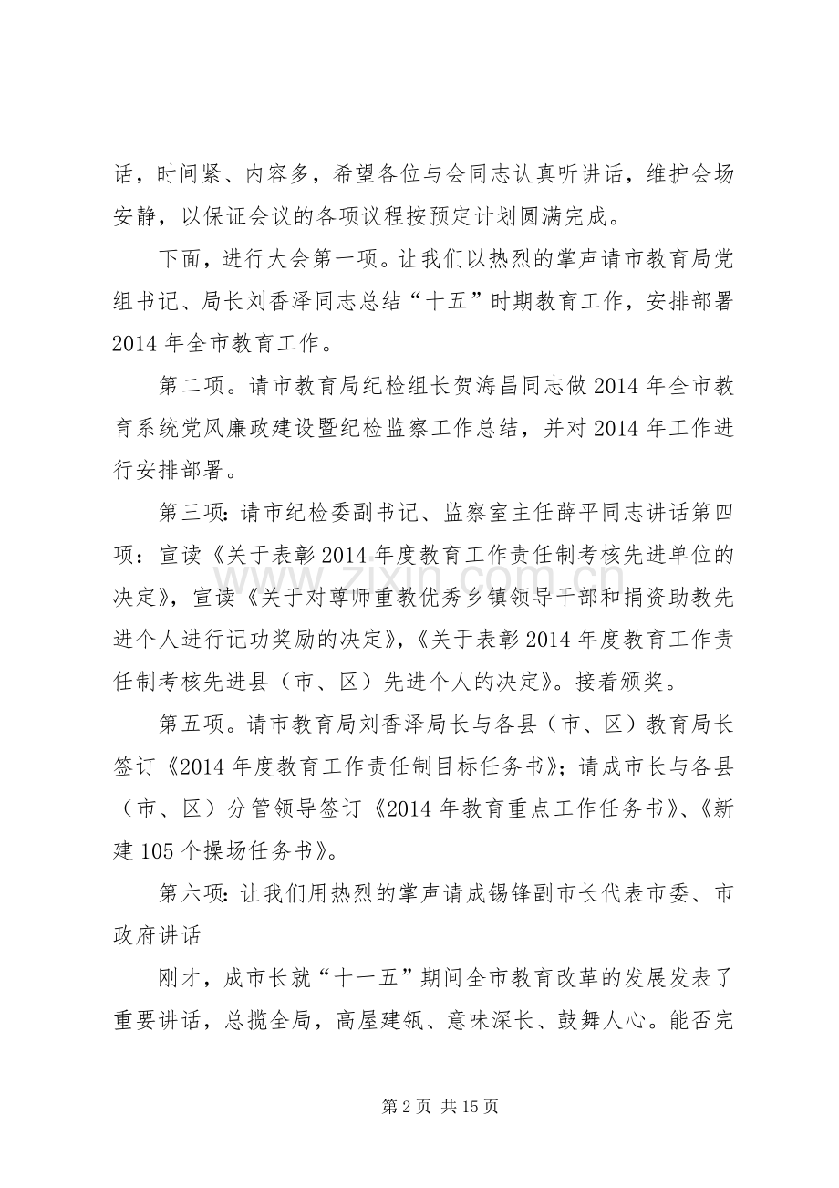 廉政工作会议主持词(多篇).docx_第2页