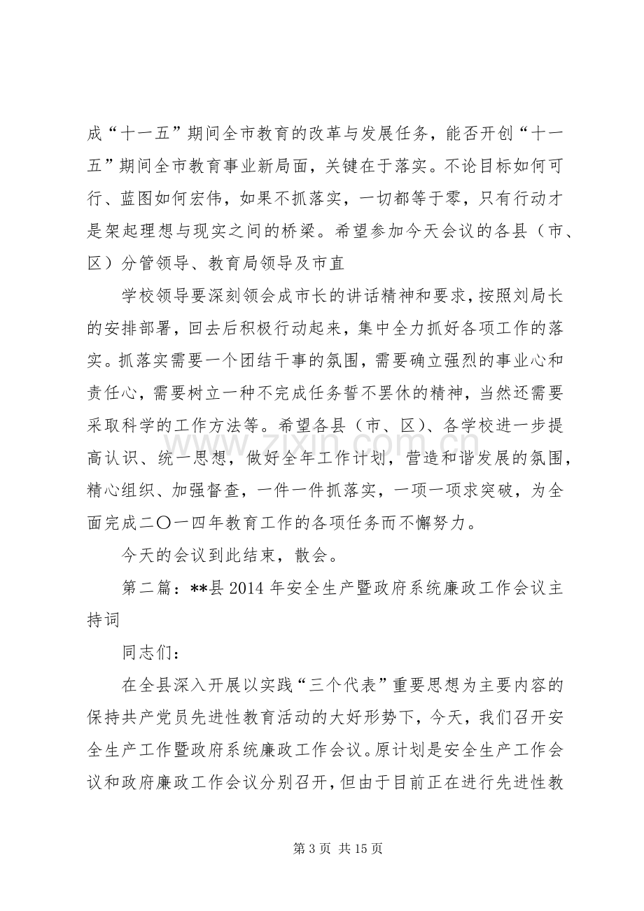 廉政工作会议主持词(多篇).docx_第3页