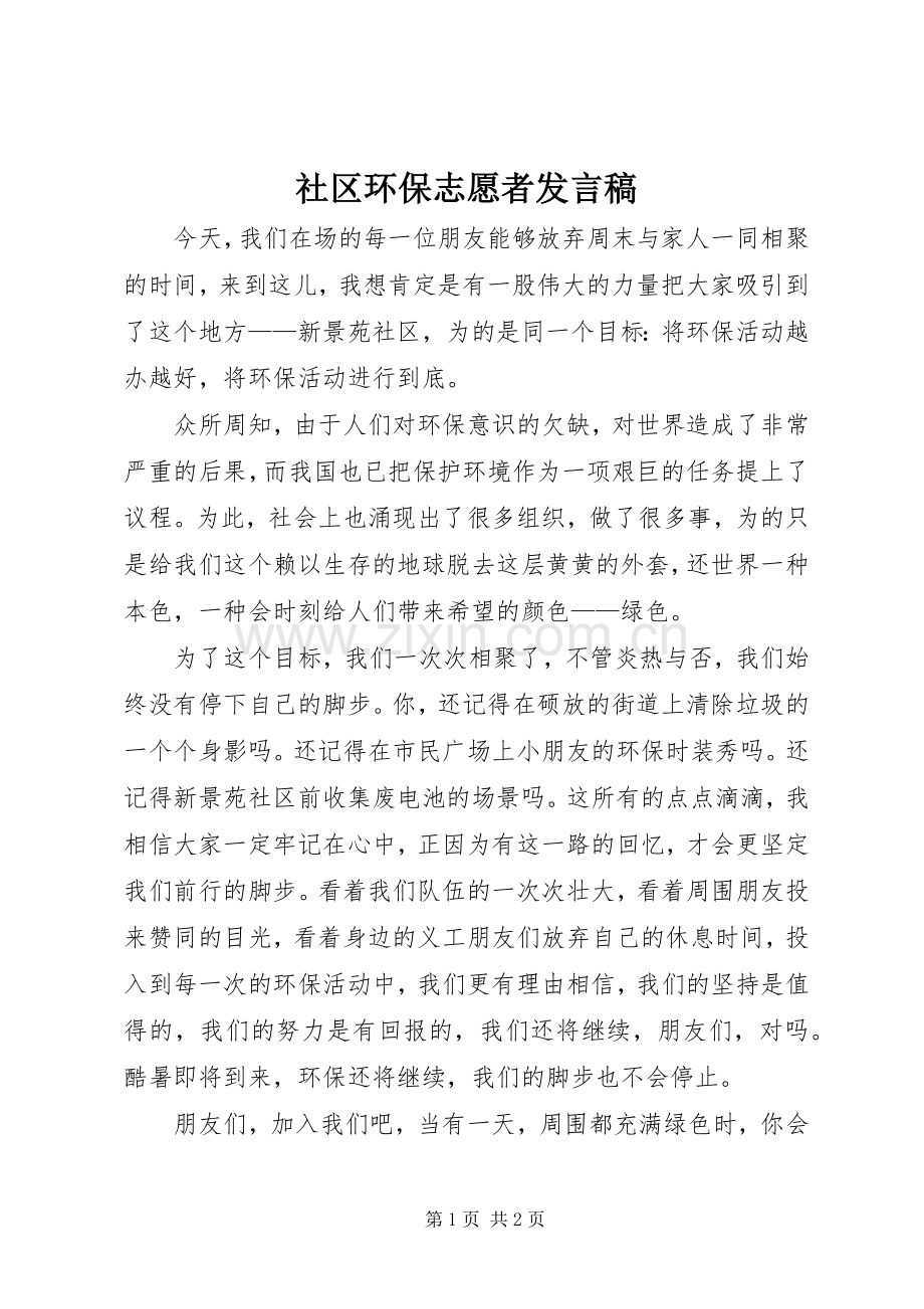 社区环保志愿者发言稿.docx_第1页