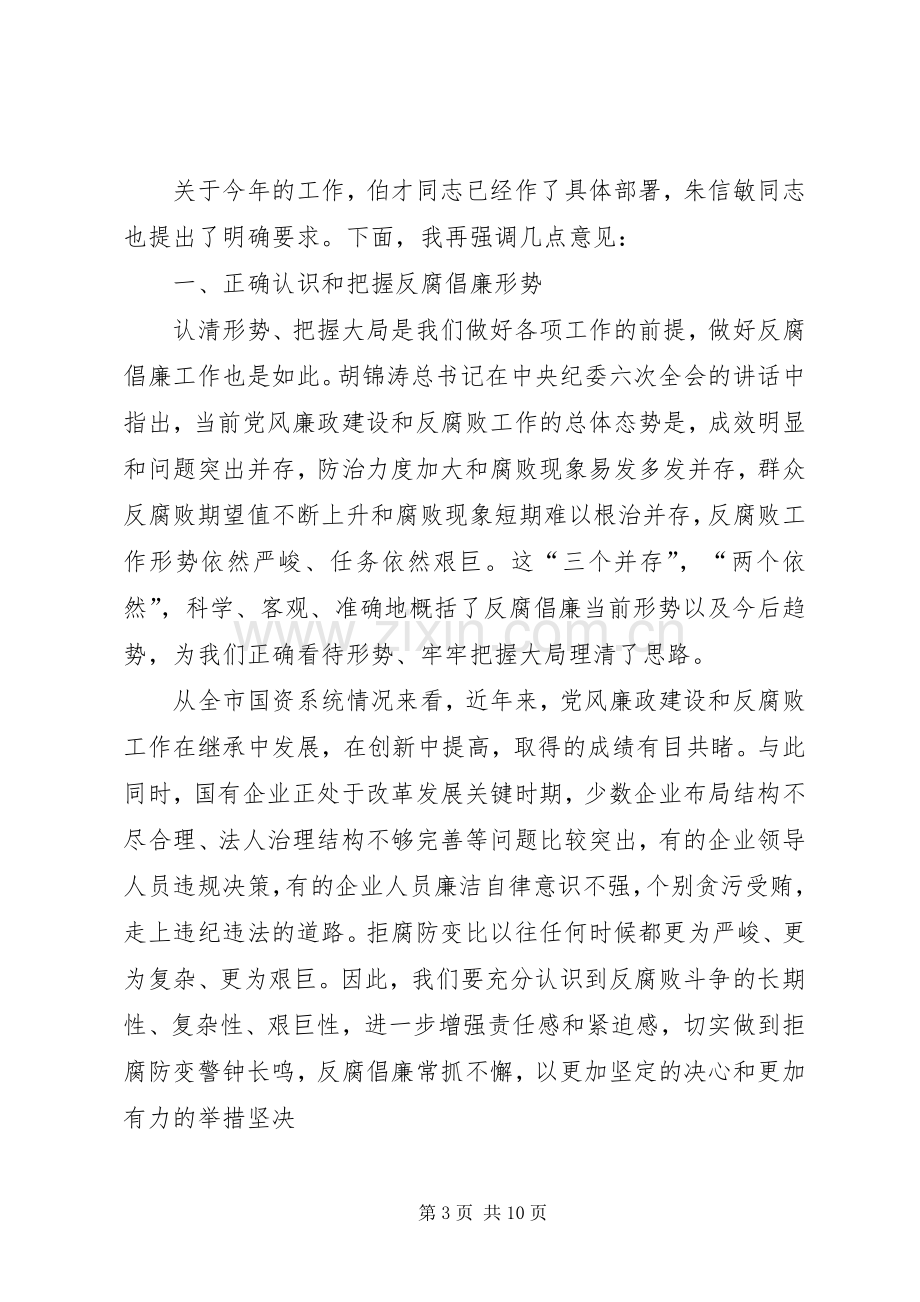 在全市国资系统纪检监察工作会议上的讲话.docx_第3页