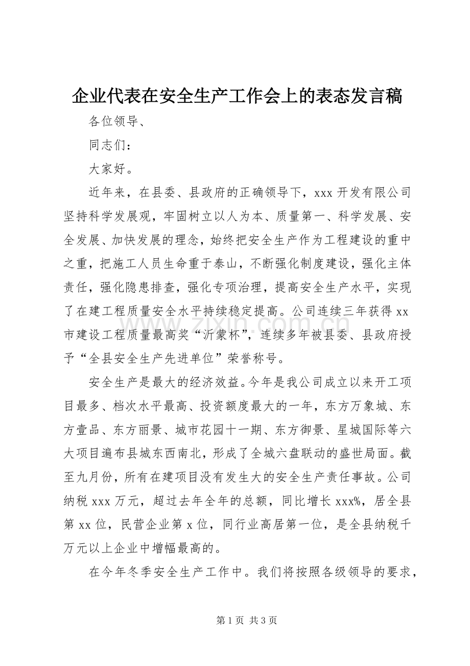 企业代表在安全生产工作会上的表态发言稿.docx_第1页