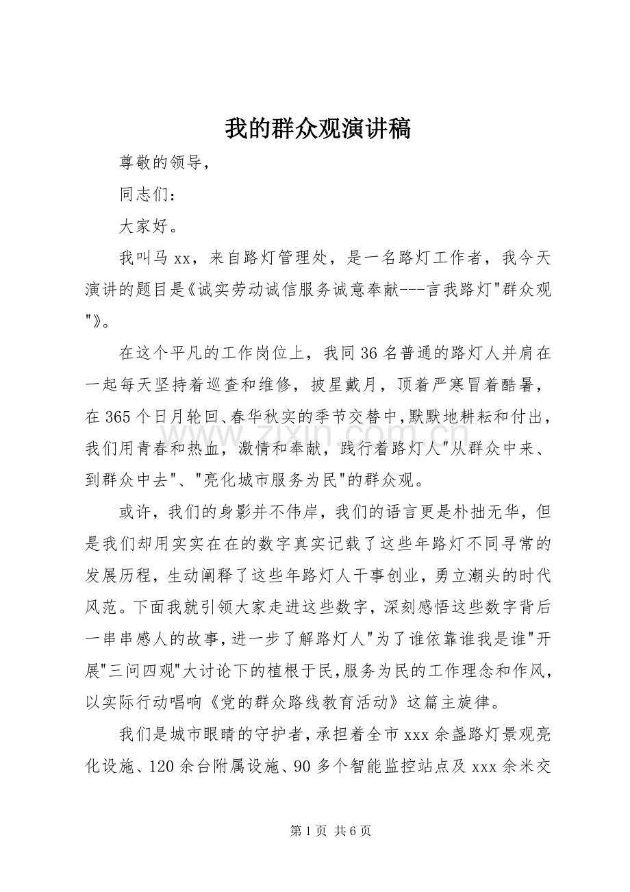 我的群众观演讲稿.docx_第1页