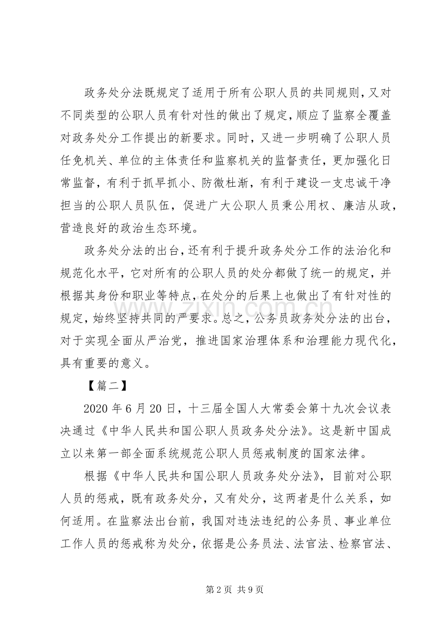 学习《中华人民共和国公职人员政务处分法》感悟5篇.docx_第2页