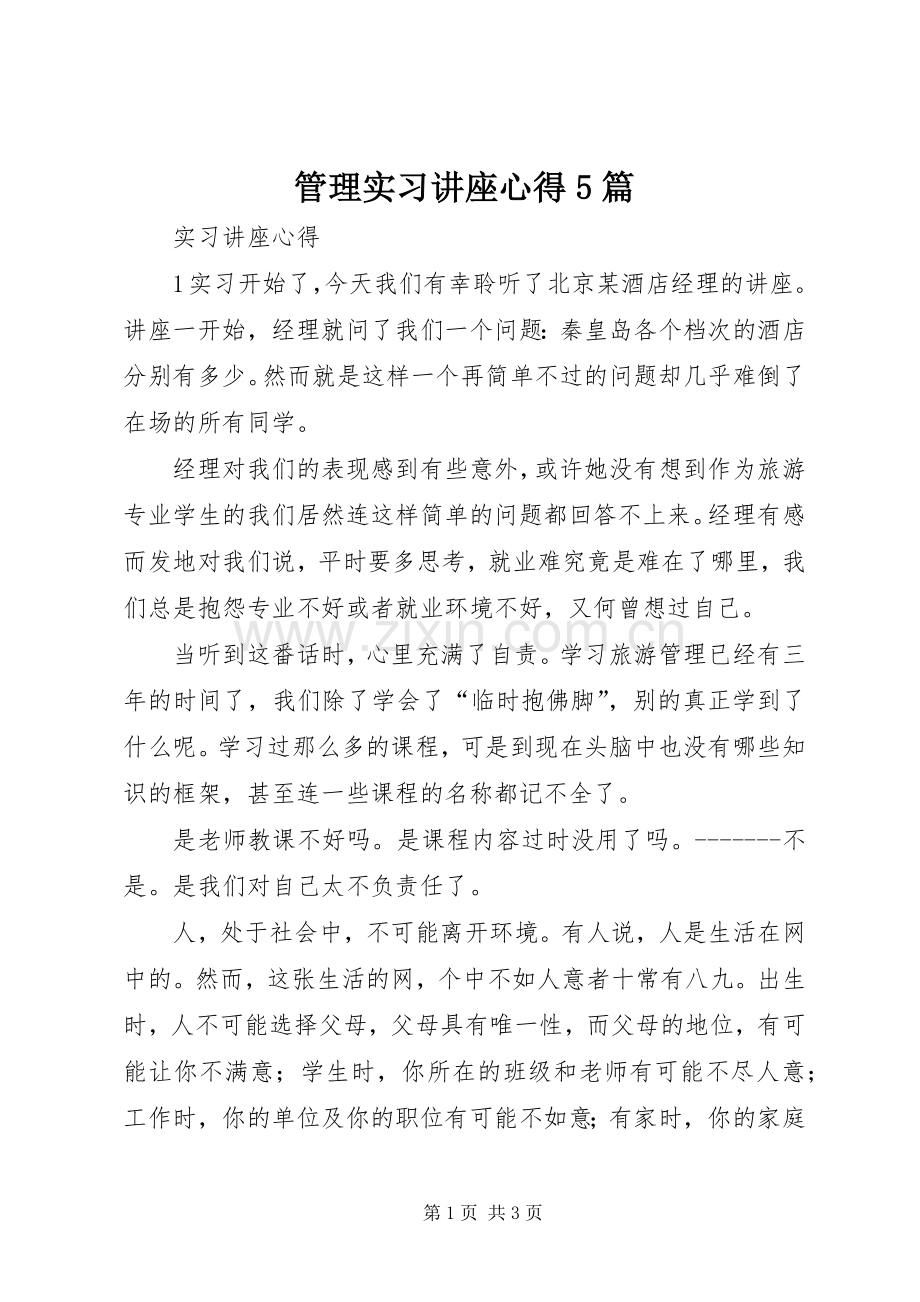 管理实习讲座心得5篇.docx_第1页