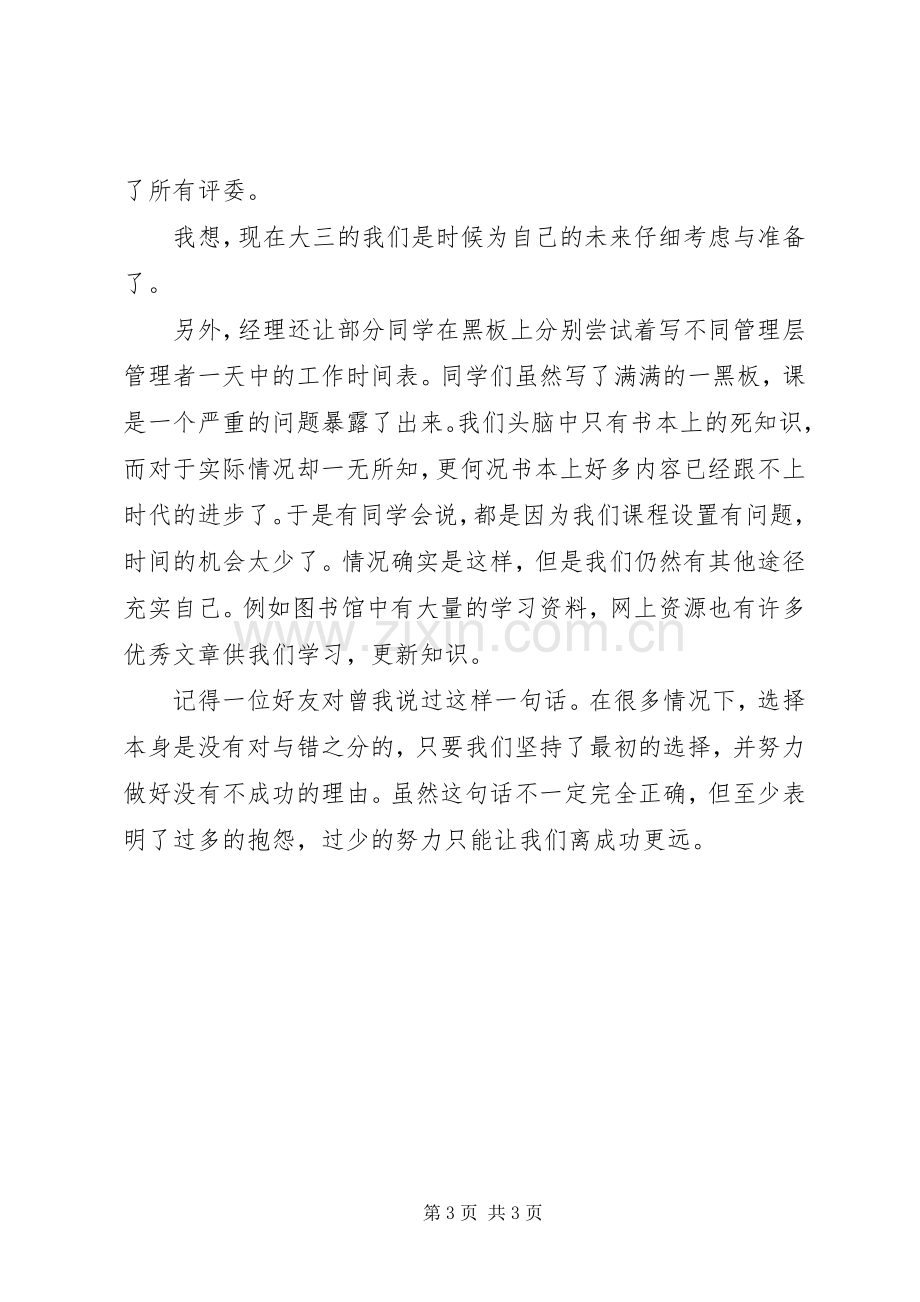 管理实习讲座心得5篇.docx_第3页