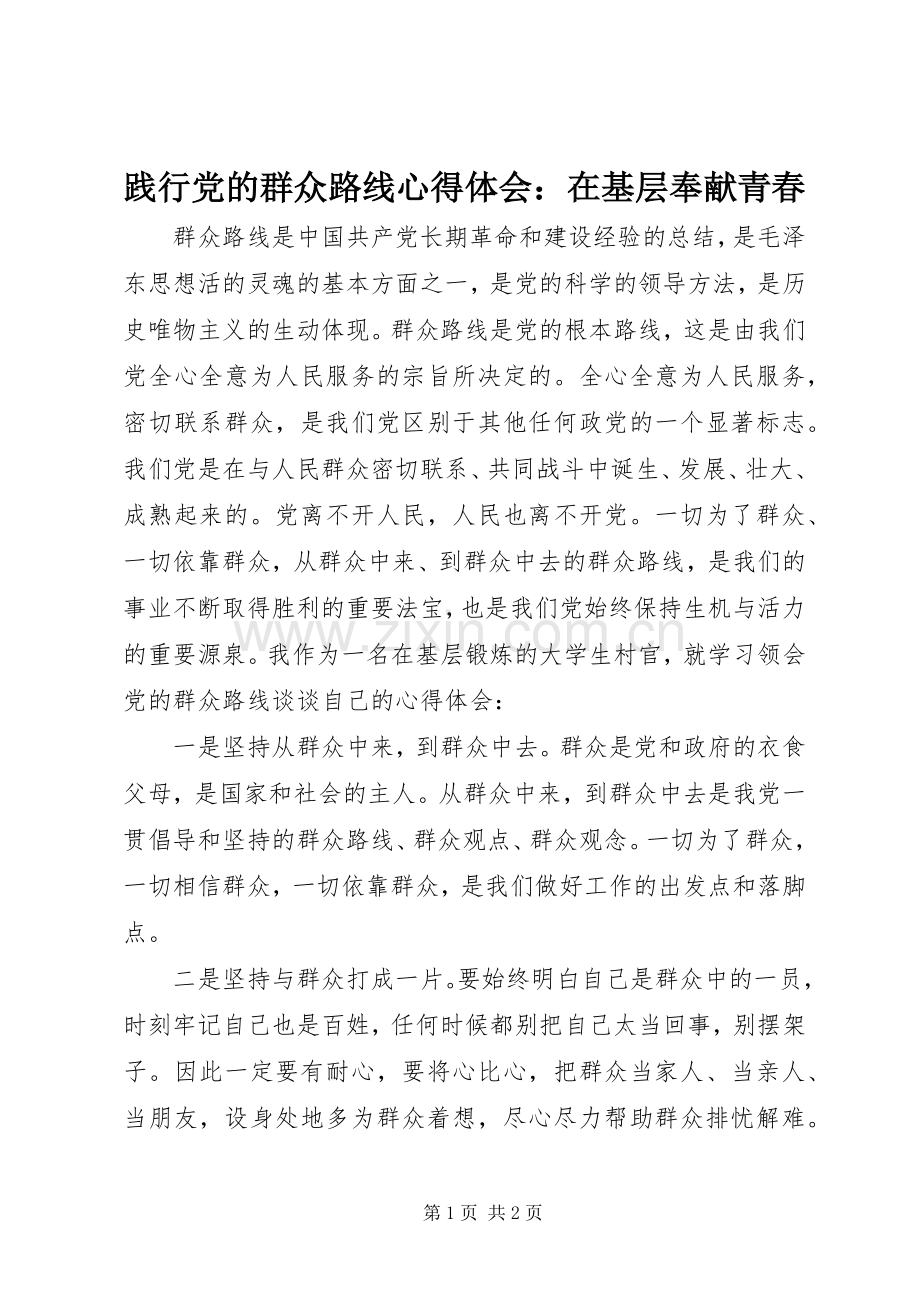 践行党的群众路线心得体会：在基层奉献青春.docx_第1页