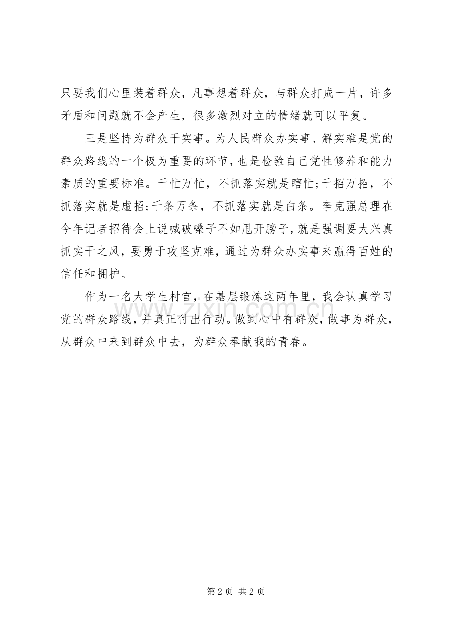 践行党的群众路线心得体会：在基层奉献青春.docx_第2页