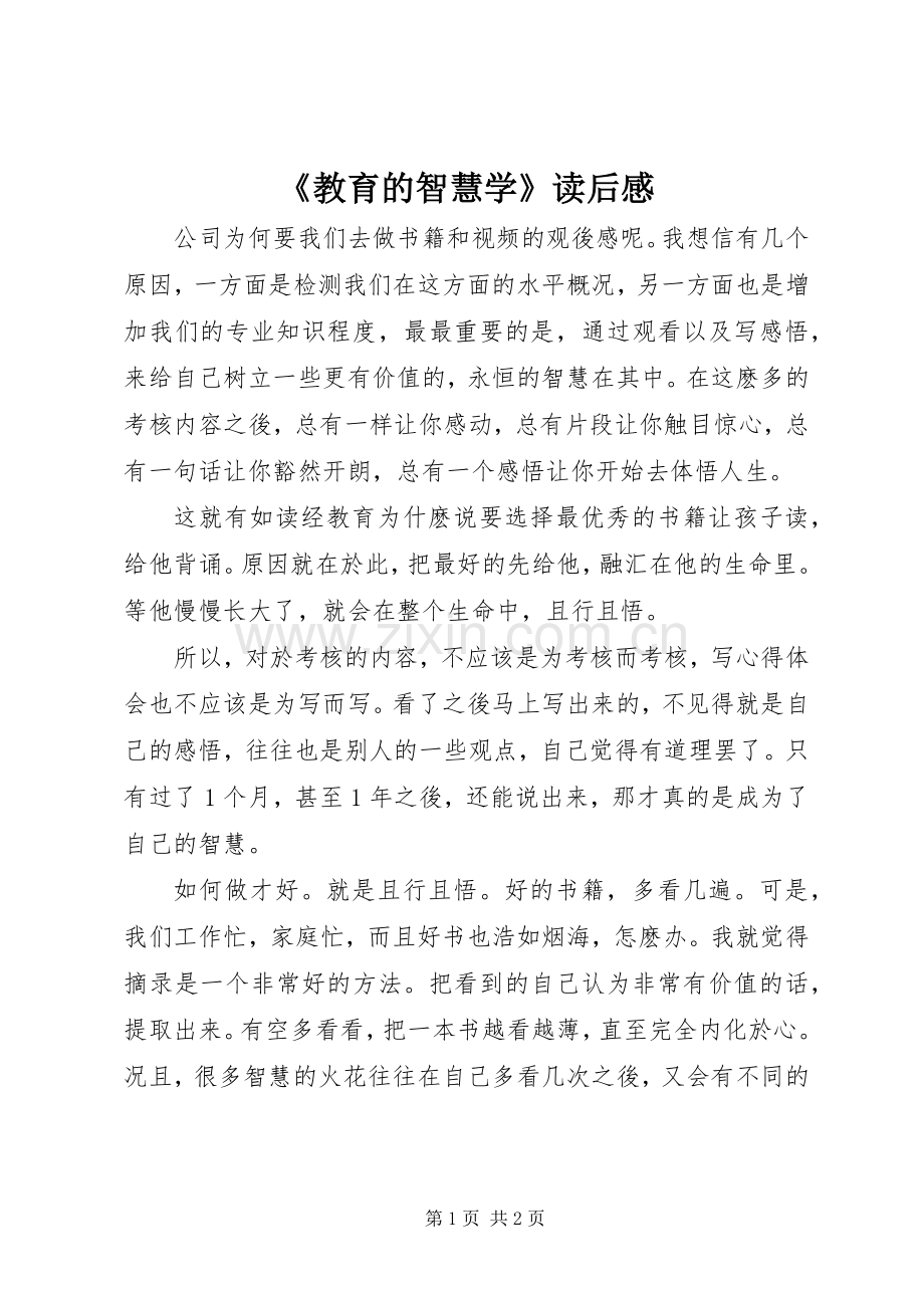 《教育的智慧学》读后感.docx_第1页