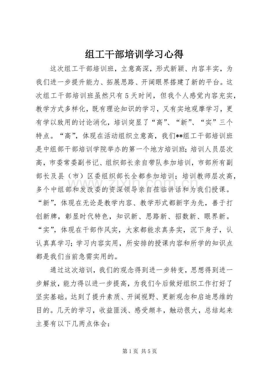 组工干部培训学习心得.docx_第1页