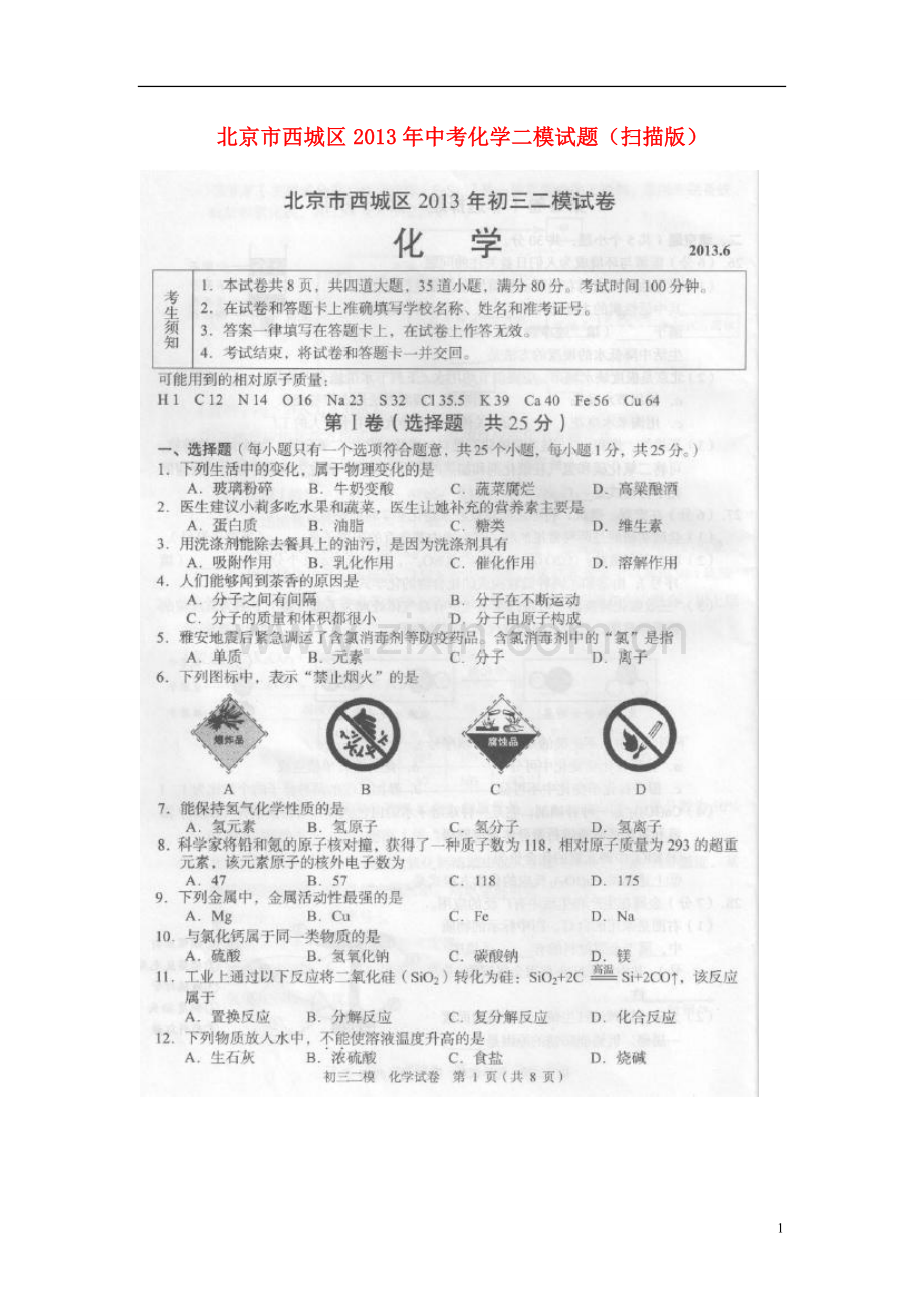 北京市西城区2013年中考化学二模试题(扫描版).doc_第1页