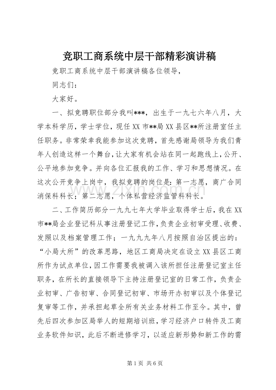 竞职工商系统中层干部精彩演讲稿.docx_第1页