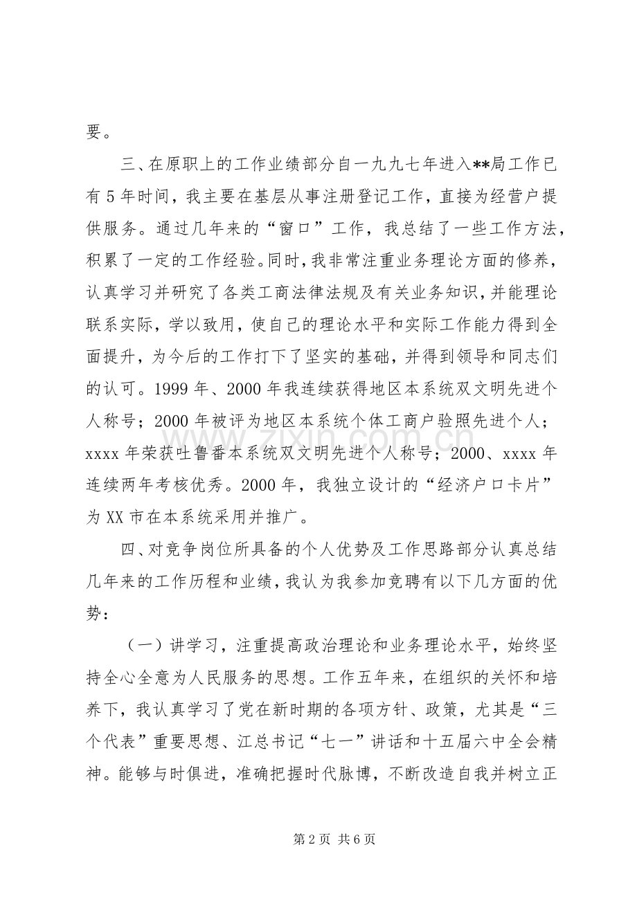 竞职工商系统中层干部精彩演讲稿.docx_第2页