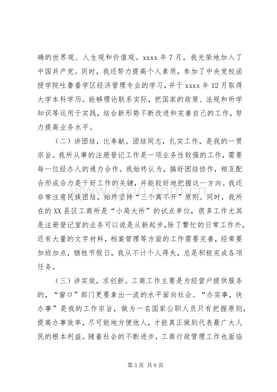 竞职工商系统中层干部精彩演讲稿.docx_第3页