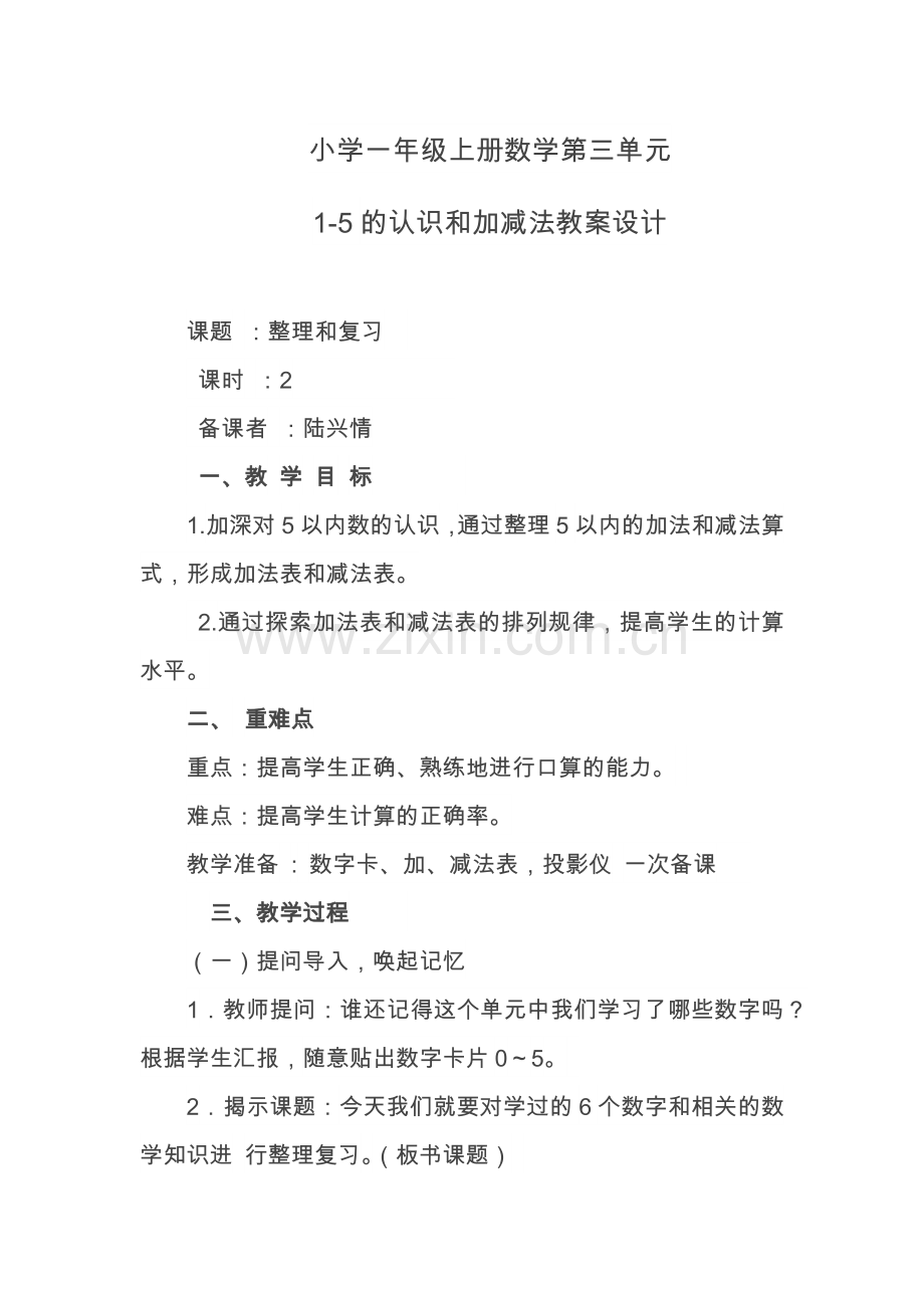 小学数学人教一年级小学一年级上册数学第三单元-5的认识和加减法教案设计.docx_第1页