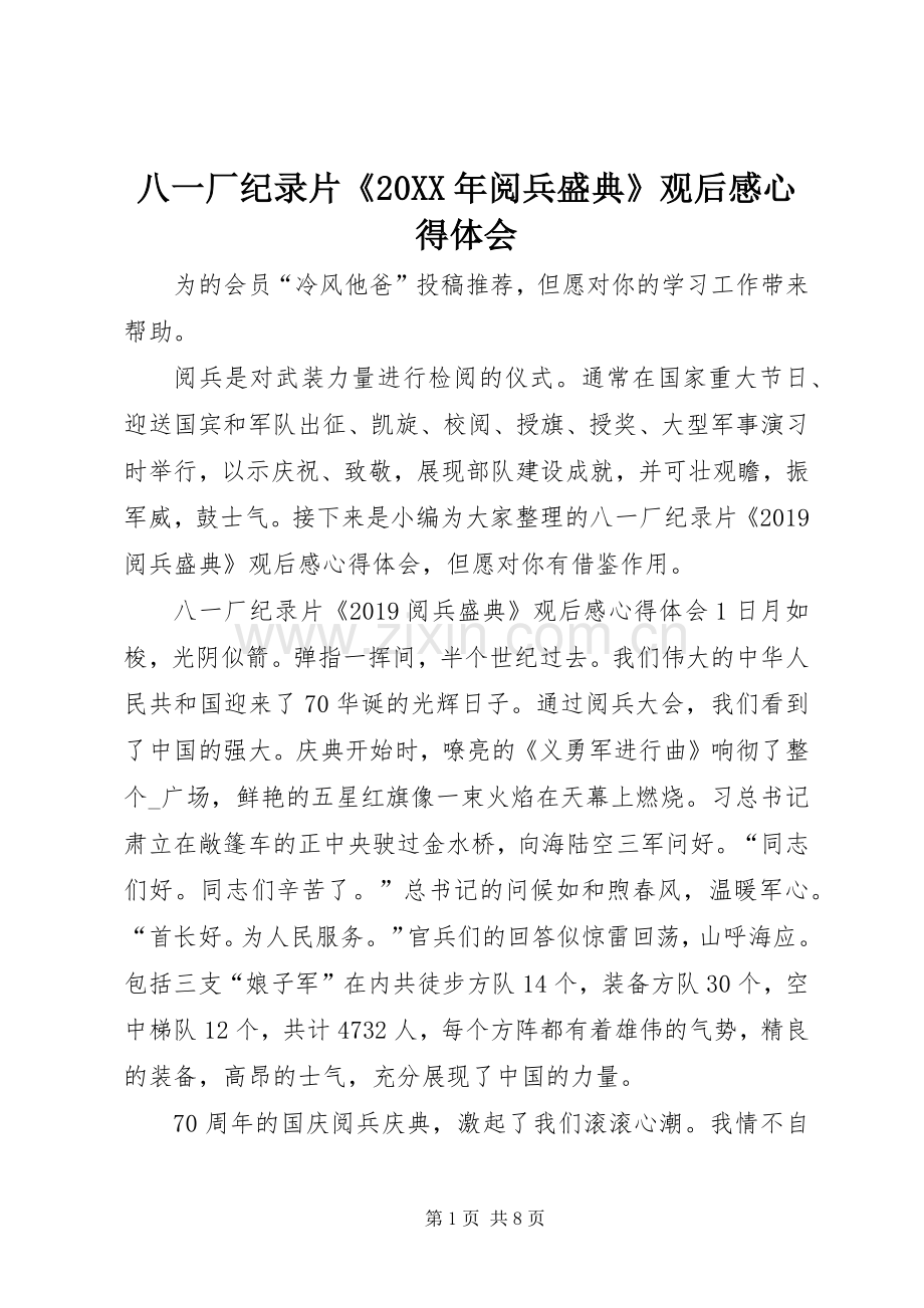 八一厂纪录片《20XX年阅兵盛典》观后感心得体会.docx_第1页